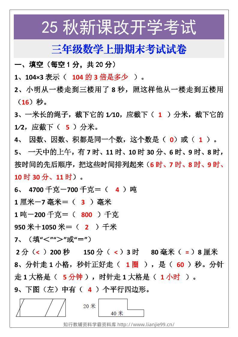 【2025秋新版】三年级数学上册期末考试试卷-学霸资料库学科资源下载