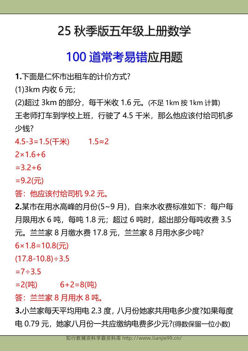 【2025秋新版】五年级上册数学常考易错应用题-学霸资料库学科资源下载