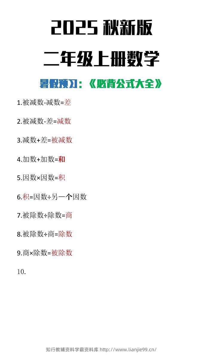 【2025秋新版】二年级上册数学必背公式大全-学霸资料库学科资源下载