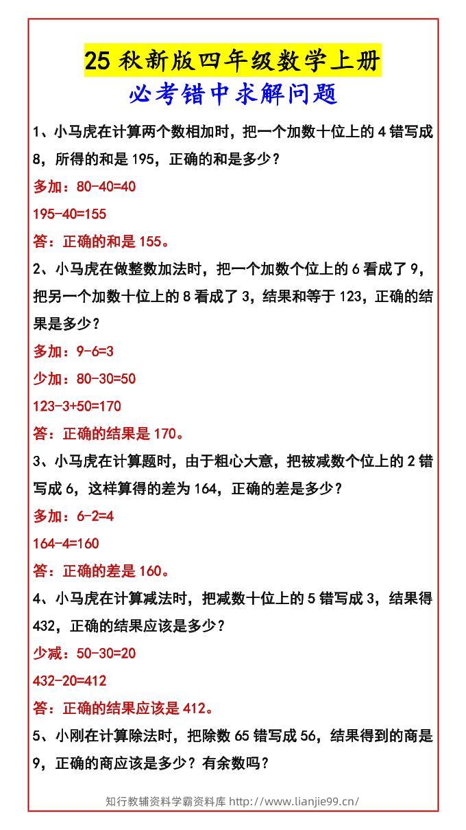 【2025秋新版】四年级数学上册必考错中求解问题-学霸资料库学科资源下载