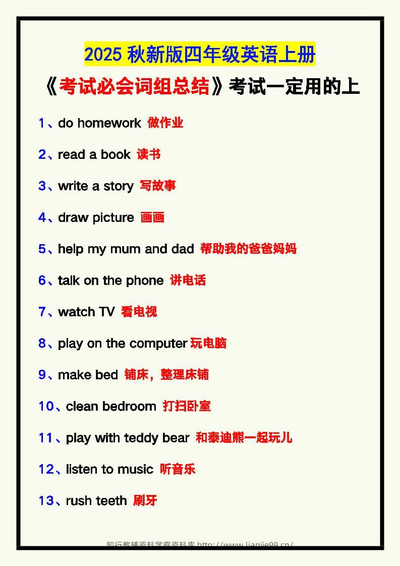 【2025秋新版】四年级英语上册《考试必会词组总结》，考试一定用的上！-学霸资料库学科资源下载
