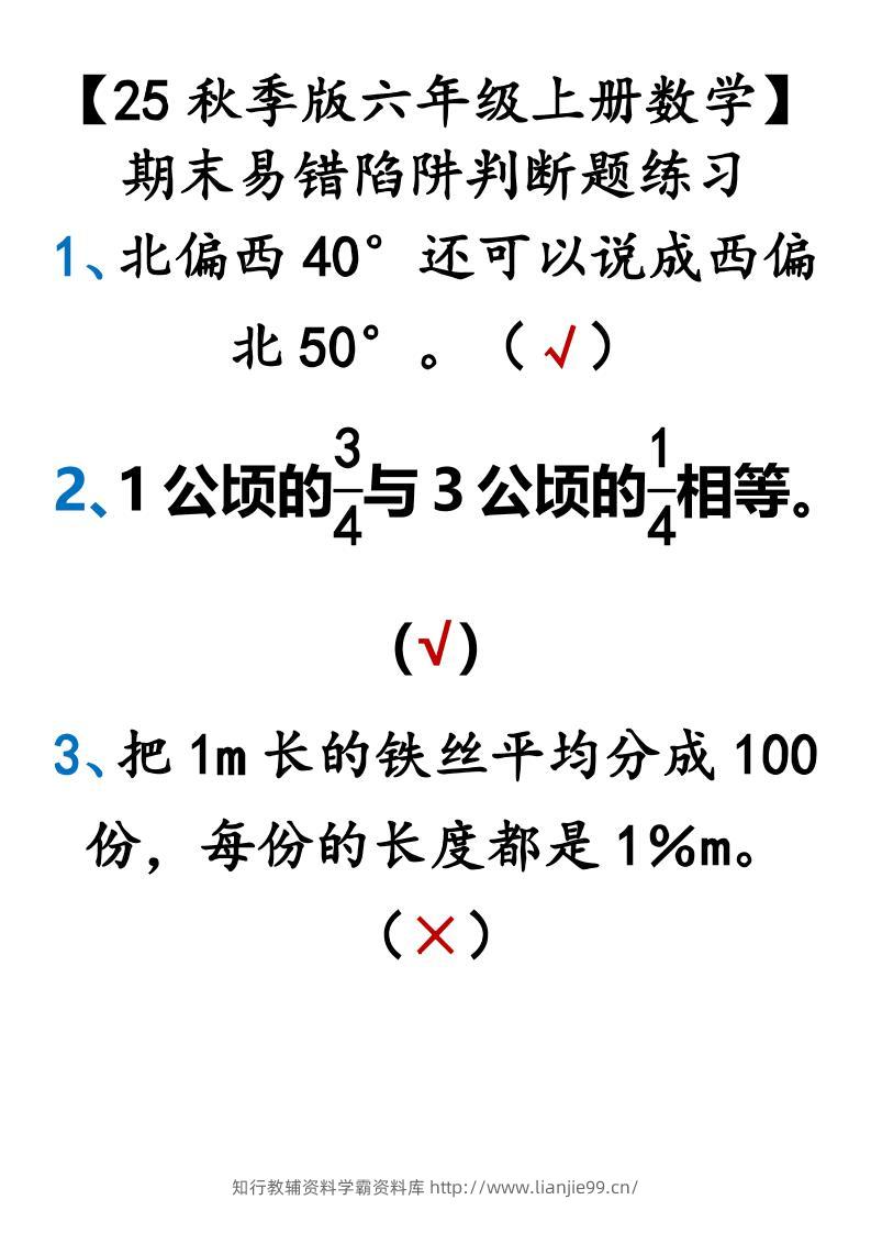 【2025秋新版】【六年级上册数学】期末易错陷阱判断题练习-学霸资料库学科资源下载