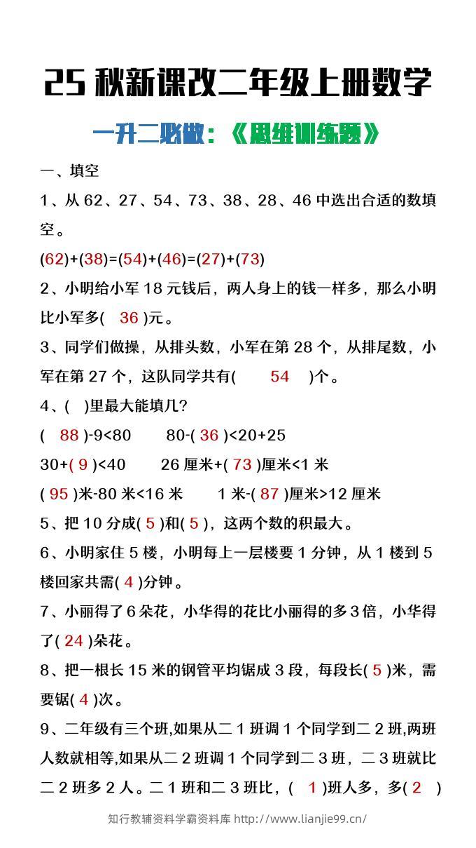 【2025秋新版】二年级上册数学必做《思维训练题》-学霸资料库学科资源下载