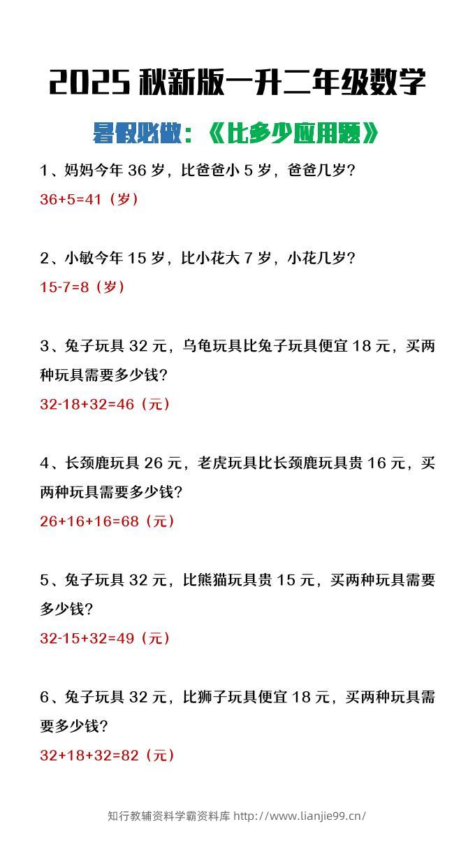 【2025秋新版】二年级上册数学暑假必做《比多少应用题》-学霸资料库学科资源下载