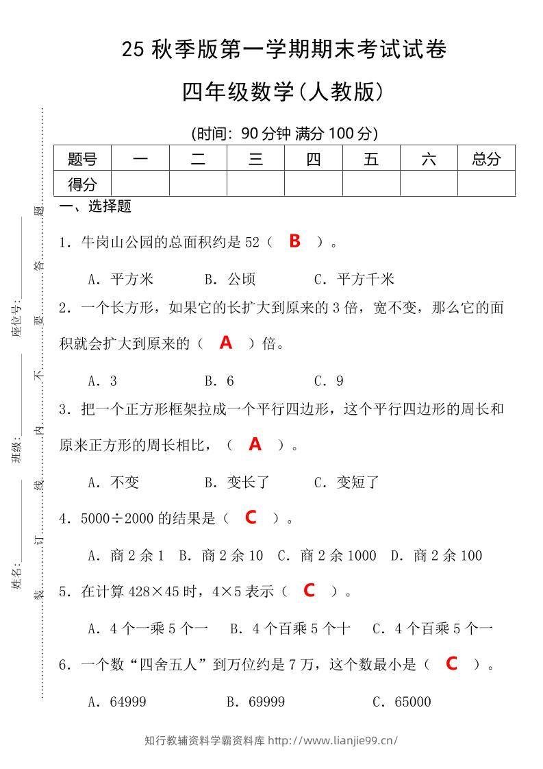 【2025秋新版】第一学期四年级数学期末考试测试卷-四上数学-学霸资料库学科资源下载