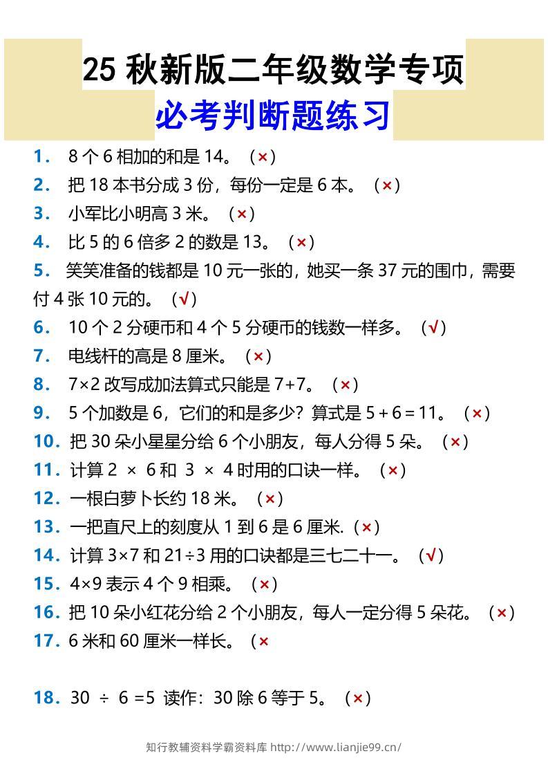 【2025秋新版】二年级数学专项必考判断题练习-二上数学-学霸资料库学科资源下载
