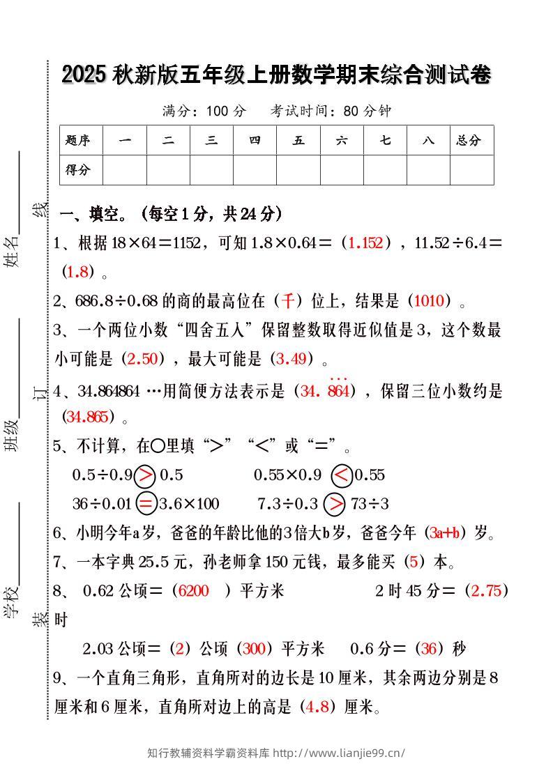 【2025秋新版】五年级上册数学期末综合测试卷-学霸资料库学科资源下载