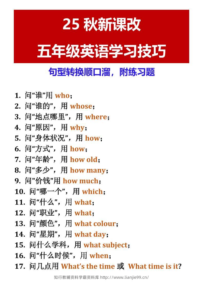 【2025秋新版】五年级英语学习技巧句型转换顺口溜，附练习题-五上英语-学霸资料库学科资源下载