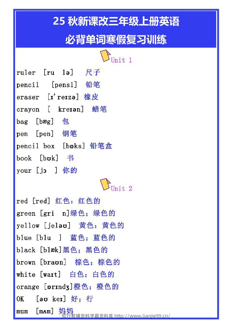 【2025秋新版】三年级上册英语必背单词寒假复习训练-学霸资料库学科资源下载