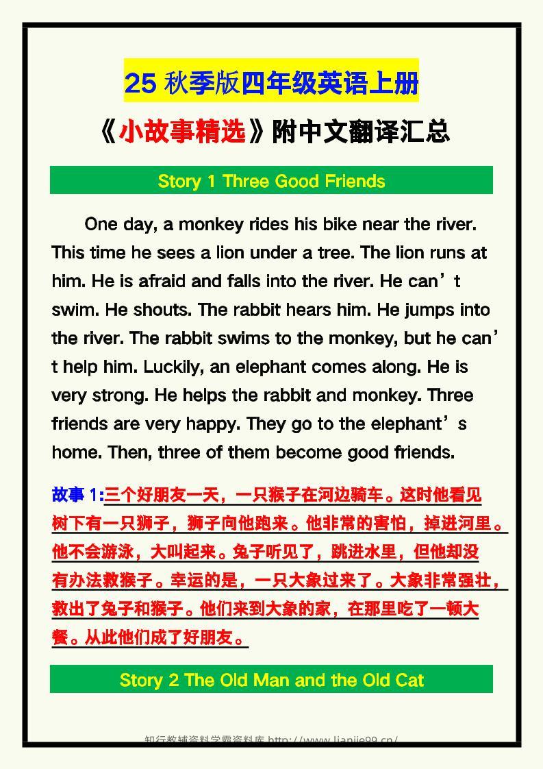 【2025秋新版】四年级英语上册《小故事精选》附中文翻译！-学霸资料库学科资源下载