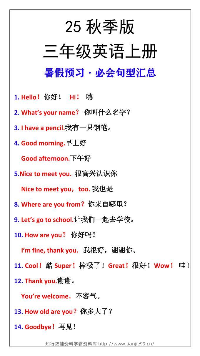 【2025秋新版】三年级英语上册暑假预习必会句型汇总-学霸资料库学科资源下载