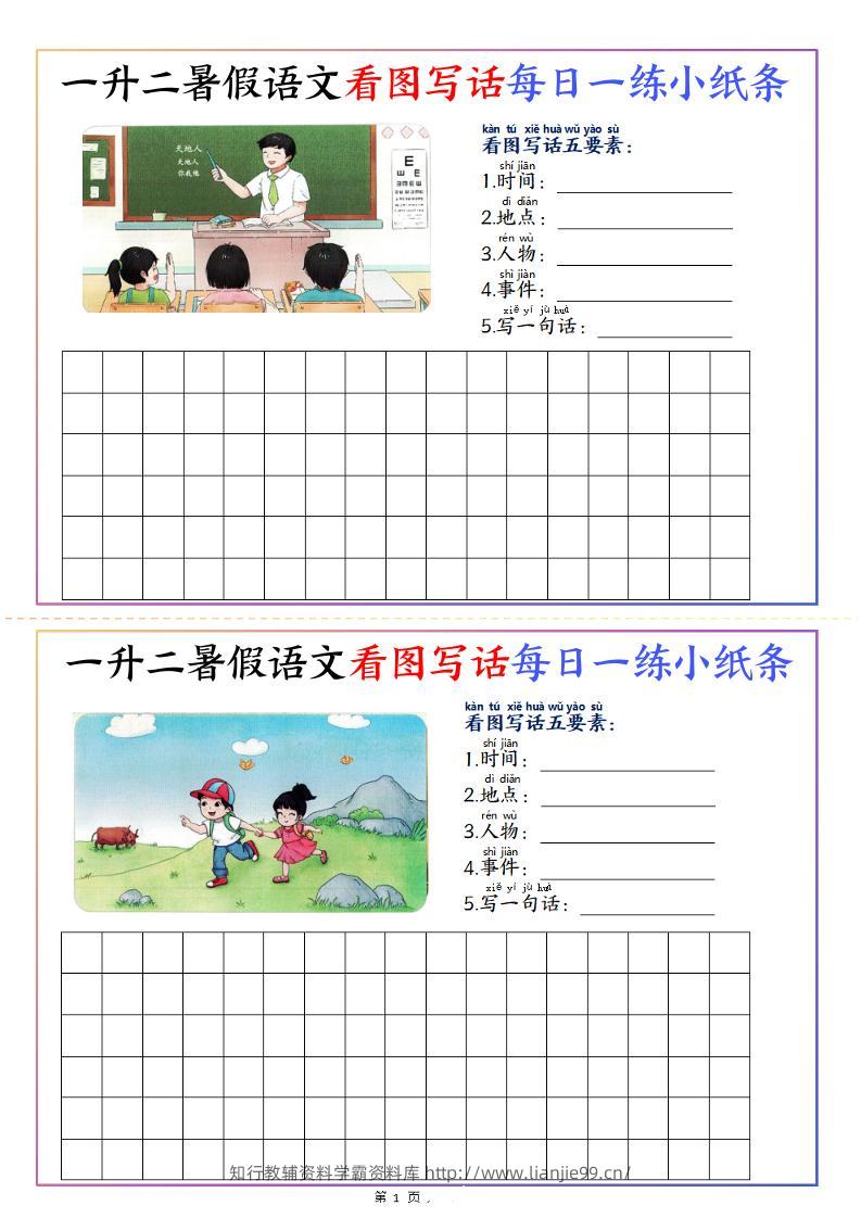 一升二暑假语文看图写话每日一练小纸条20天（含范文11页）-二上语文-学霸资料库学科资源下载