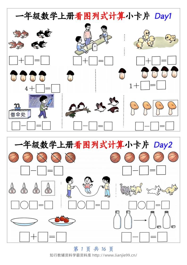 新一上数学看图列式计算小卡片（32天16页）-学霸资料库学科资源下载