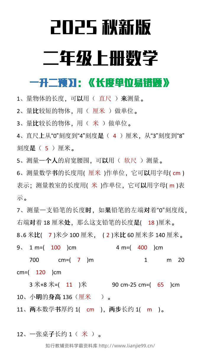 【2025秋新版】二年级上册数学《长度单位易错题》-学霸资料库学科资源下载