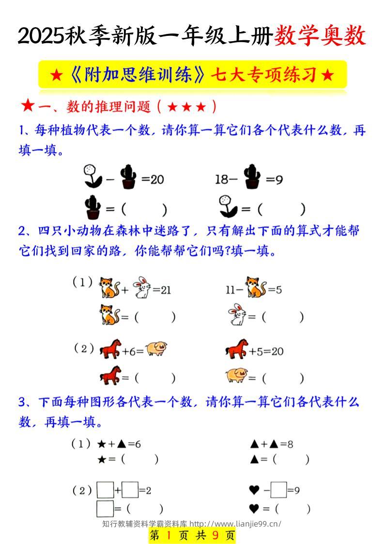 新一上数学奥数附加思维训练七大专项练习（9页）-学霸资料库学科资源下载