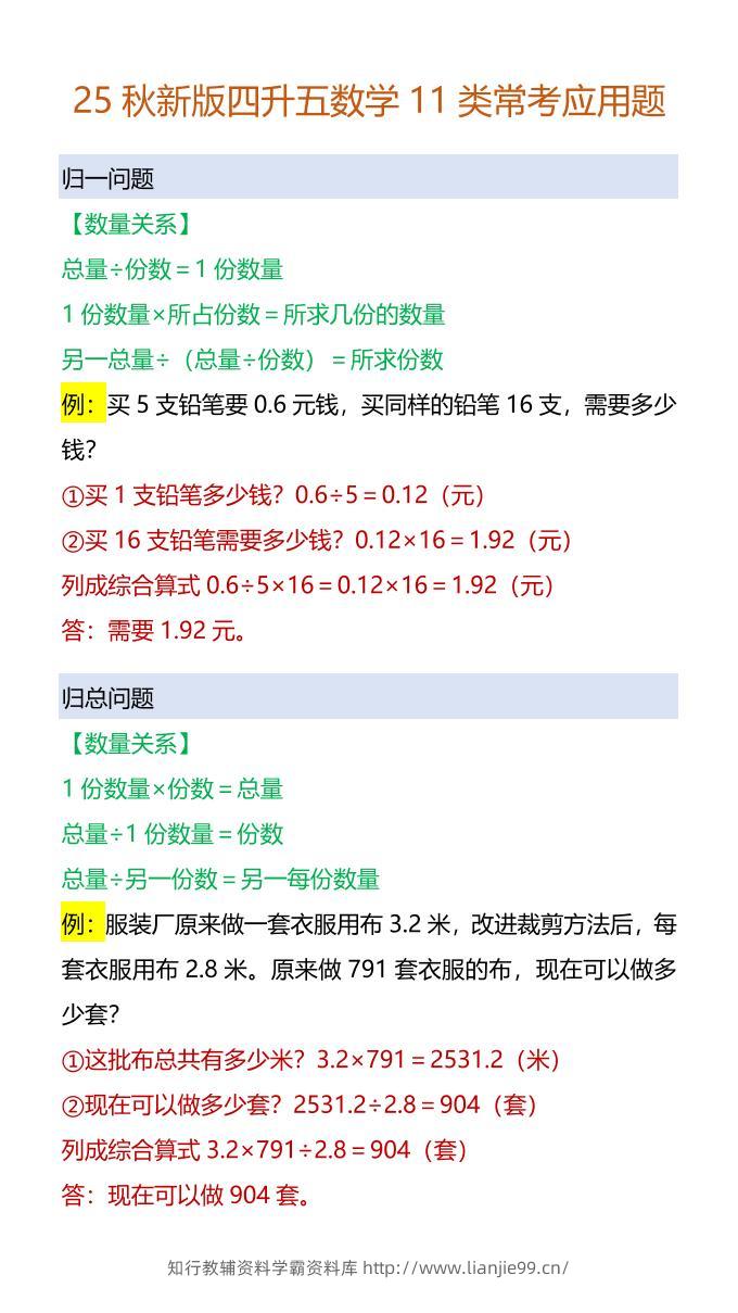 【2025秋新版】四升五数学11类常考应用题-五上数学-学霸资料库学科资源下载