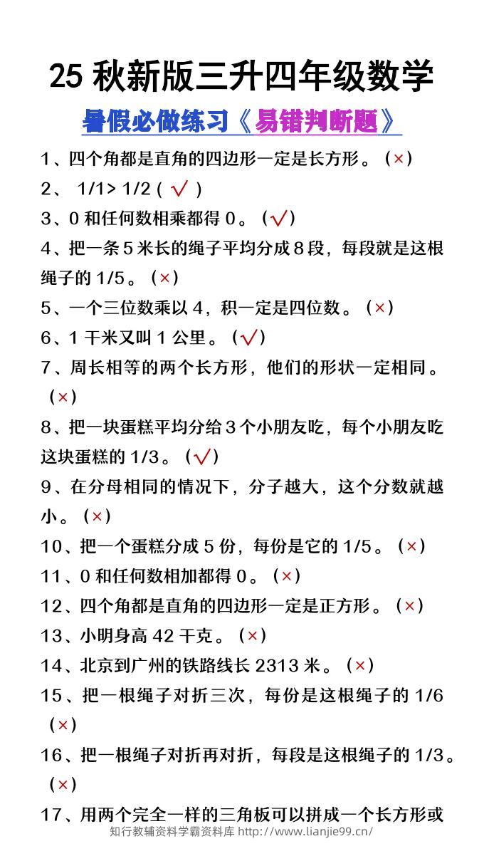 【2025秋新版】三升四年级数学暑假必做易错判断题80道-四上数学-学霸资料库学科资源下载