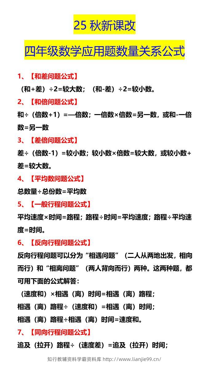 【2025秋新版】四年级数学应用题数量关系公式-四上数学-学霸资料库学科资源下载