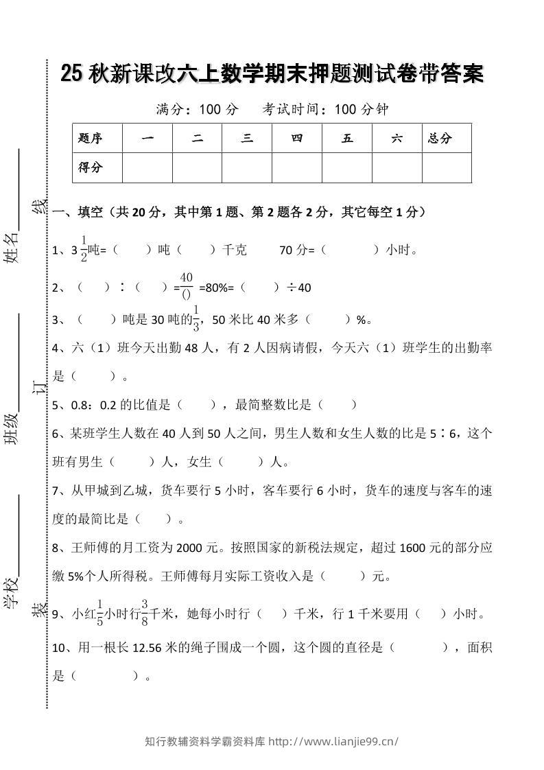 【2025秋新版】六上数学期末押题测试卷带答案-学霸资料库学科资源下载