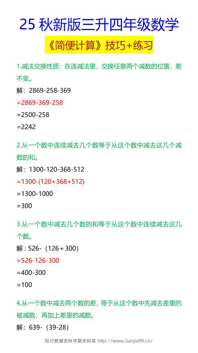 【2025秋新版】四年级数学《简便计算》技巧+练习-四上数学-学霸资料库学科资源下载