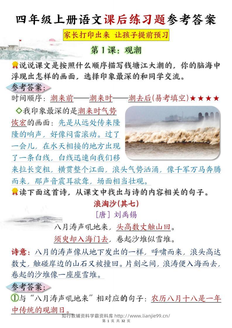 四上语文课后练习题参考答案31页-学霸资料库学科资源下载
