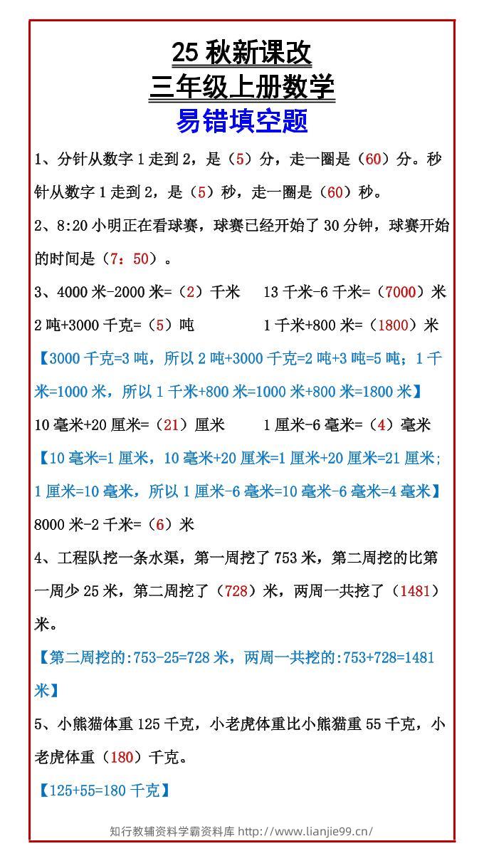 【2025秋新版】三年级上册数学易错填空题-学霸资料库学科资源下载