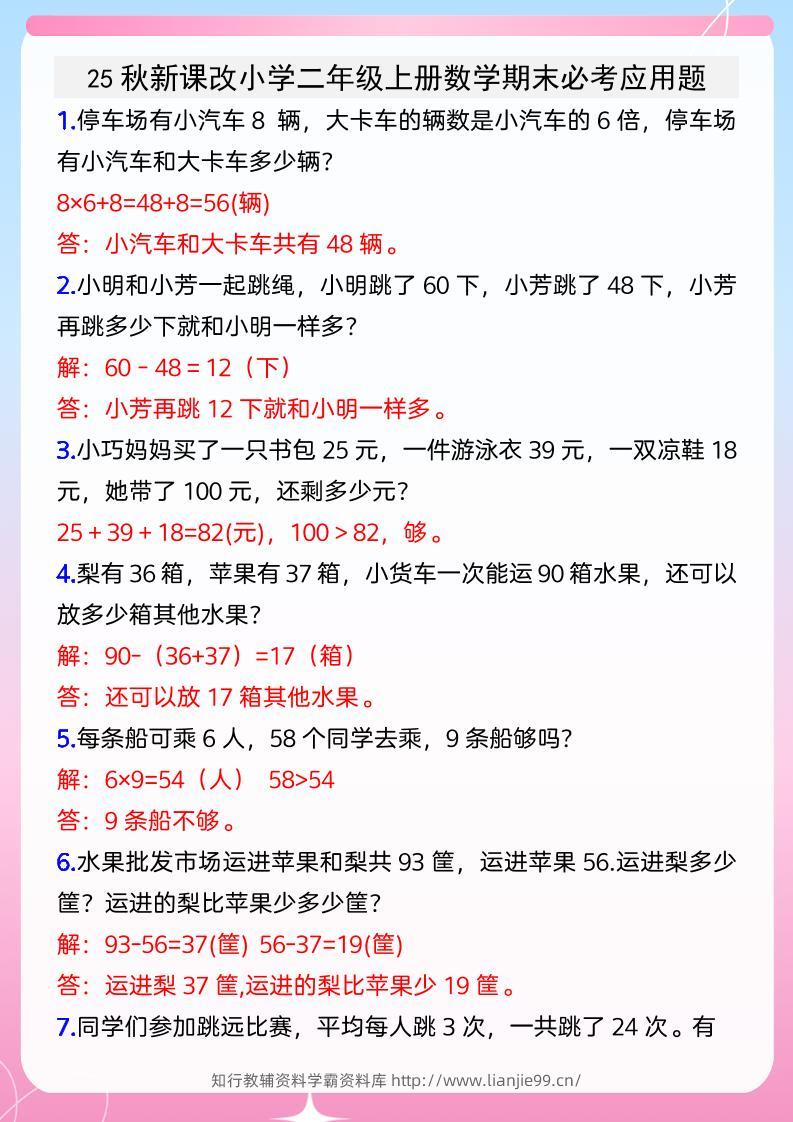 【2025秋新版】小学二年级上册数学期末必考应用题-学霸资料库学科资源下载