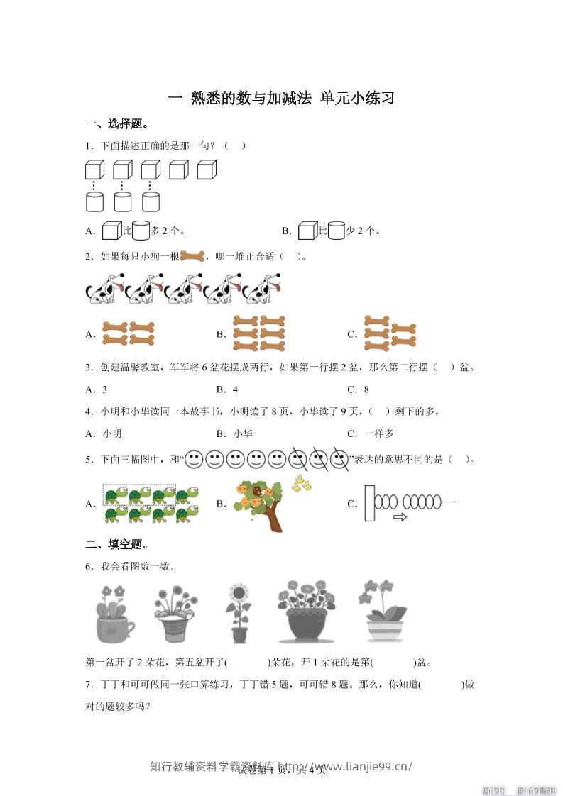 冀教版数学一年级上册第一单元《熟悉的数与加减法》单元测试卷-学霸资料库学科资源下载