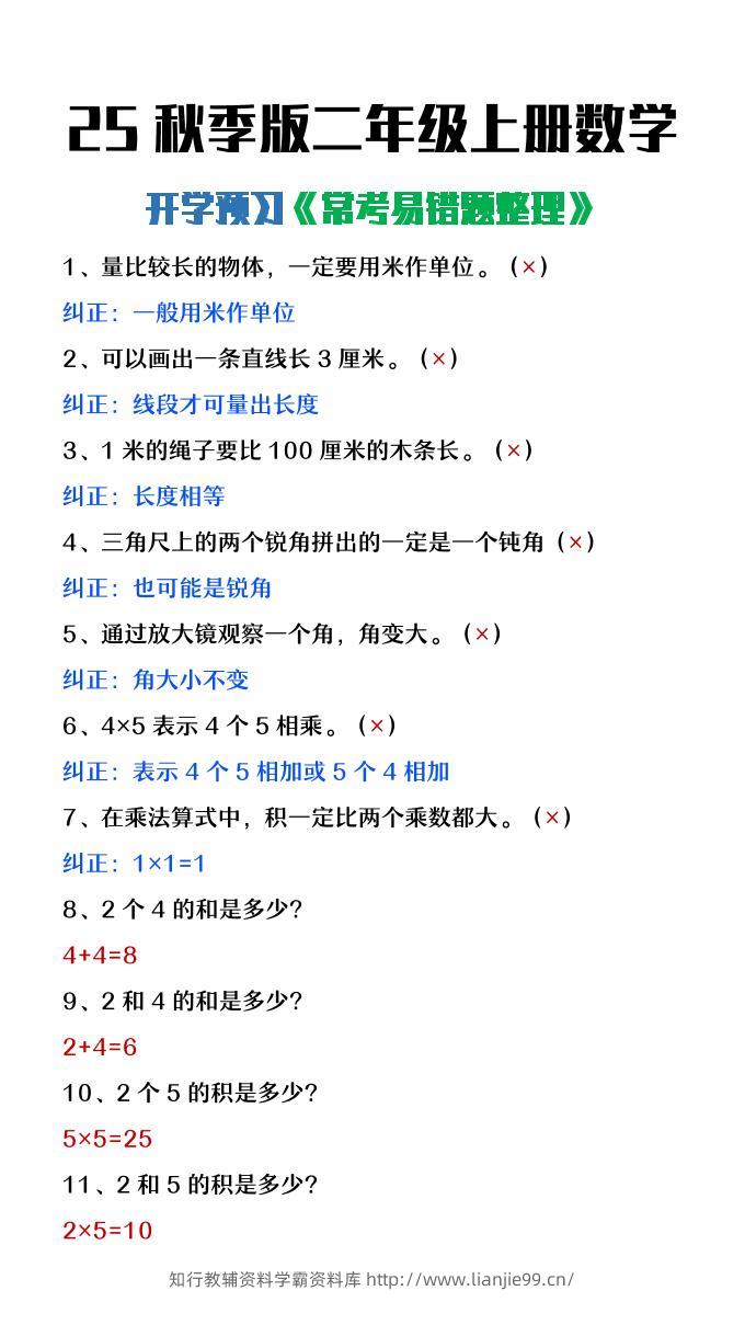 【2025秋新版】二年级上册数学开学预习常见易错题整理-学霸资料库学科资源下载