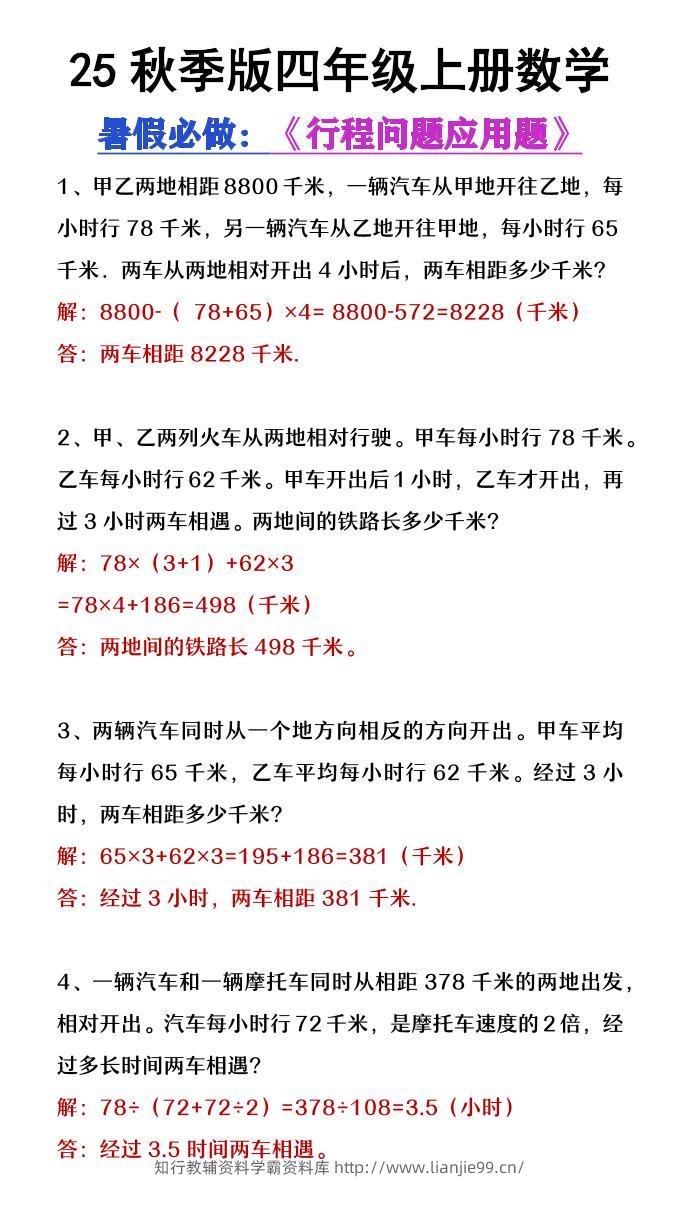 【2025秋新版】四年级数学上册行程问题应用题-学霸资料库学科资源下载