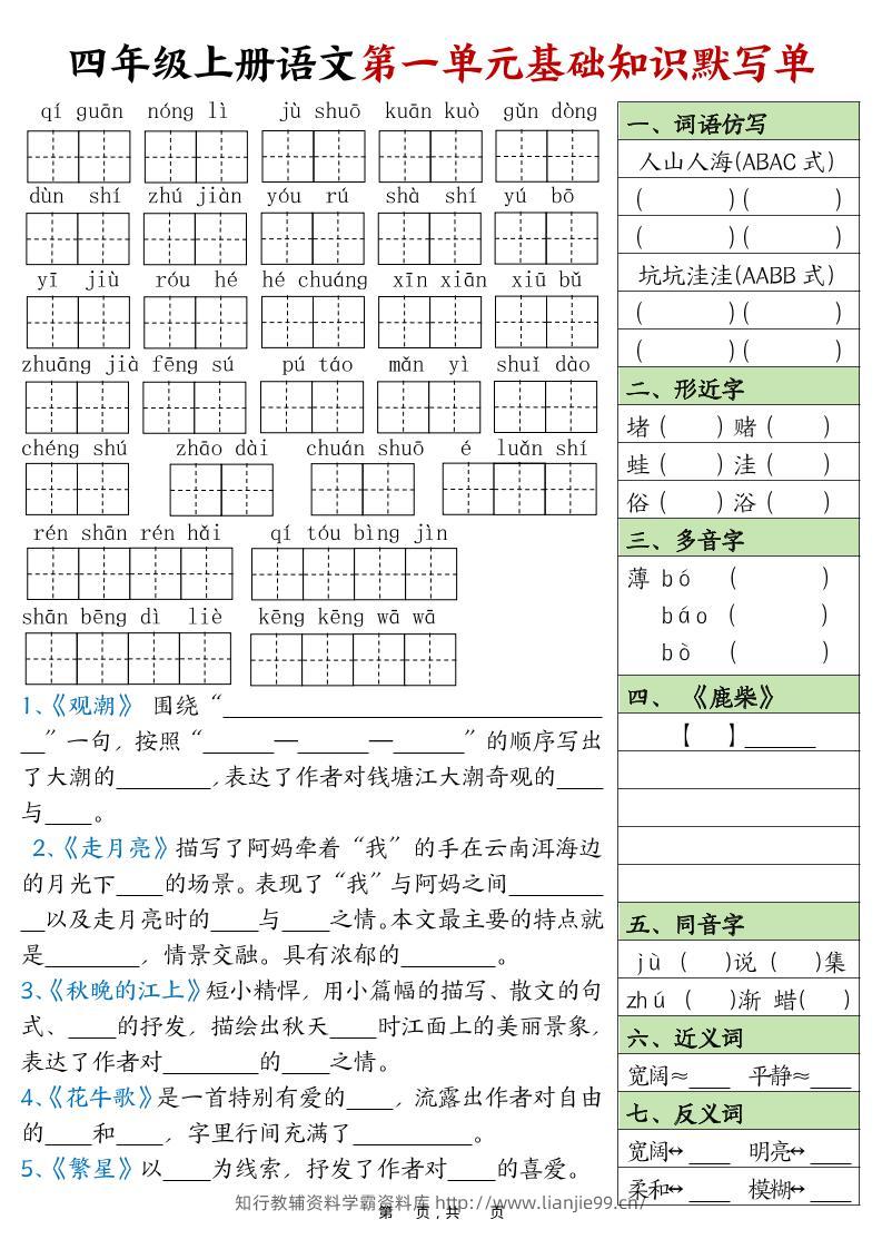 四上语文1-8单元基础知识默写单（含答案16页）-学霸资料库学科资源下载