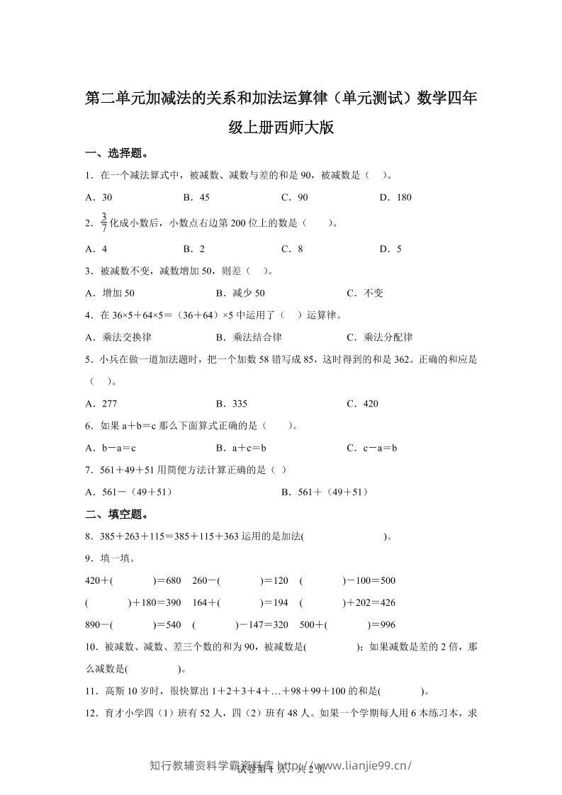 西师大版数学四年级上册第二单元《加减法的关系和加法运算律》单元测试卷-学霸资料库学科资源下载