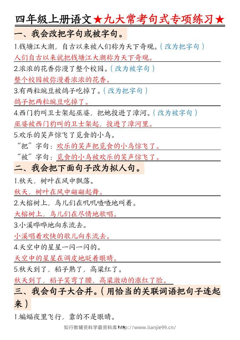 四上语文九大常考句式专项练习（含答案12页）-学霸资料库学科资源下载
