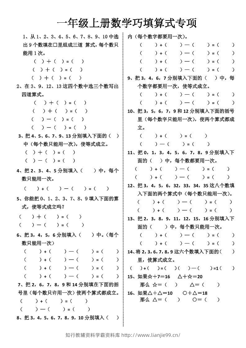 一上数学-巧填算式专项练习-学霸资料库学科资源下载