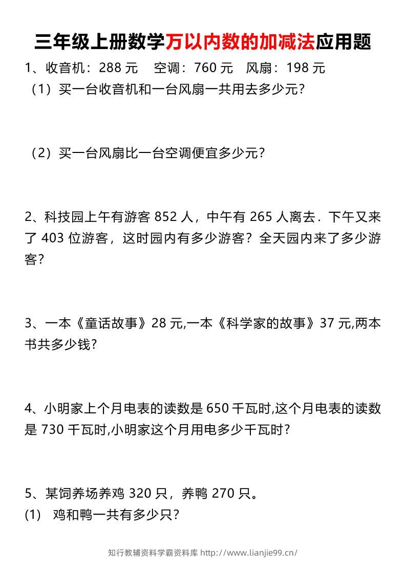 三上数学《数学万以内数的加减法应用题》三年级上册-学霸资料库学科资源下载