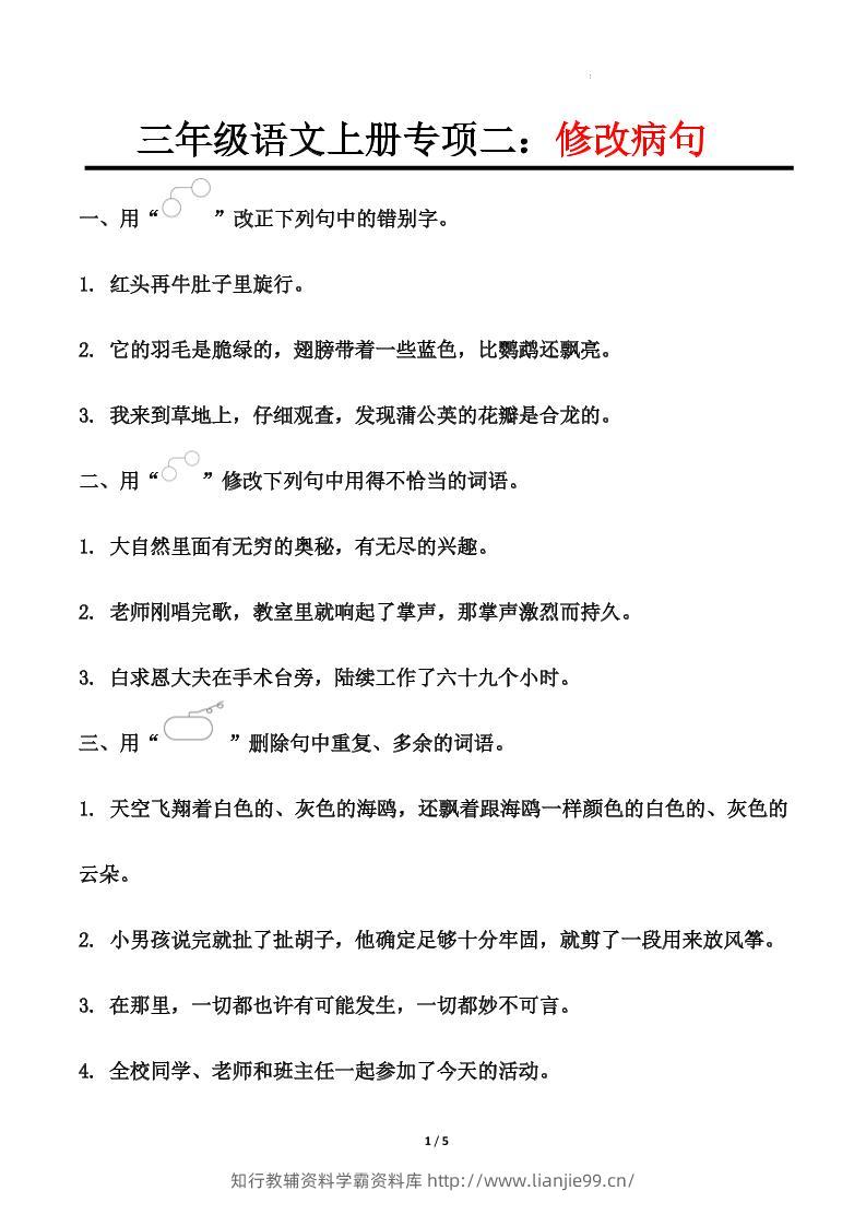 三上语文-专项训练二修改病句-学霸资料库学科资源下载