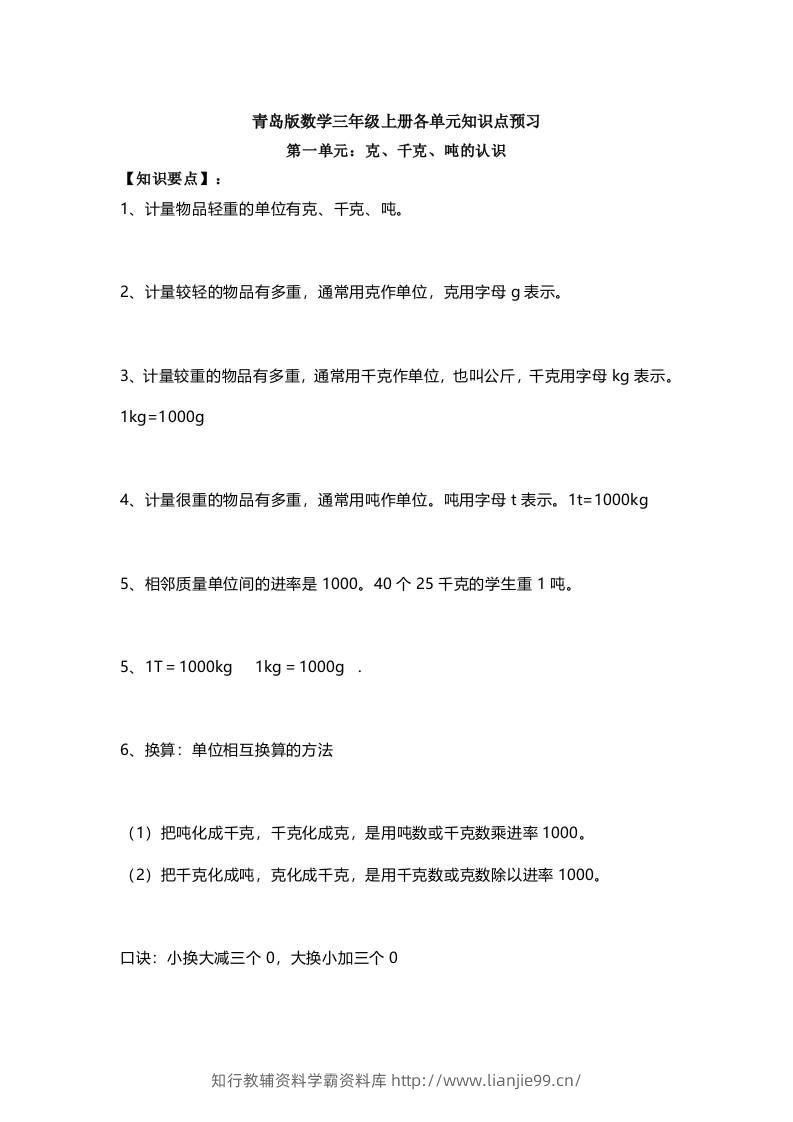 三上数学-青岛版数学重点知识点预习-学霸资料库学科资源下载