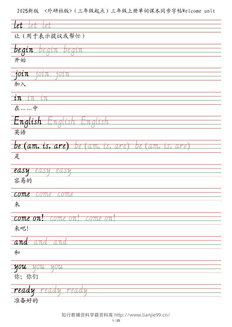 25秋外研社版（三年级起点）三年级上册英语单词课本同步字帖-学霸资料库学科资源下载