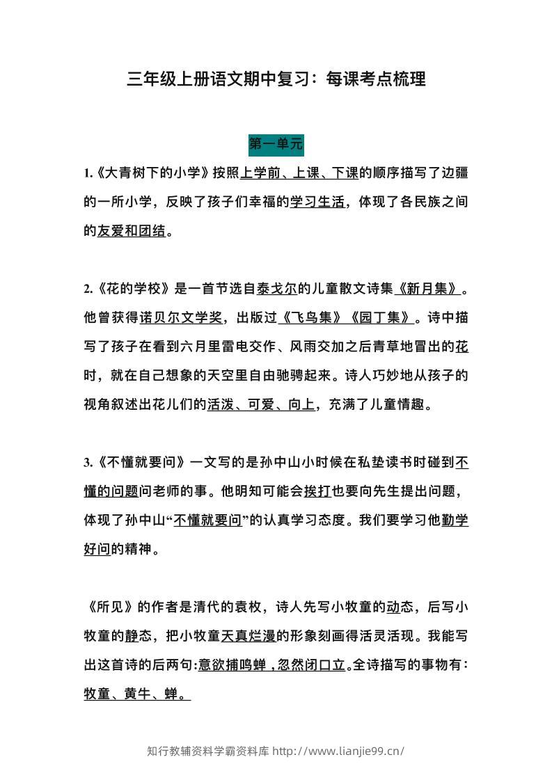 三上语文-期中总复习：每课考点梳理-学霸资料库学科资源下载