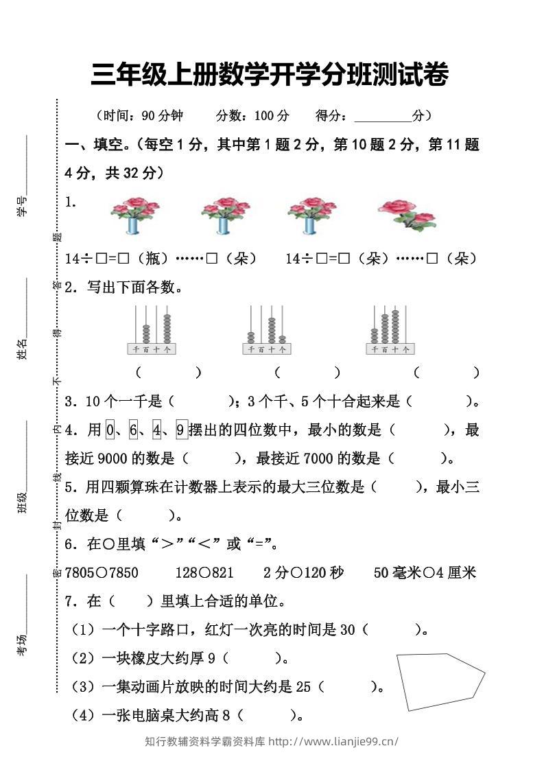 三上数学-开学分班检测卷-学霸资料库学科资源下载