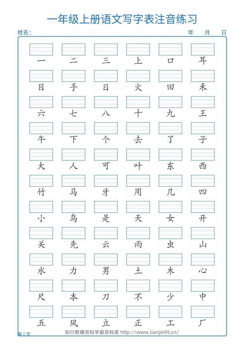 25秋一上语文写字表注音练习2页-学霸资料库学科资源下载
