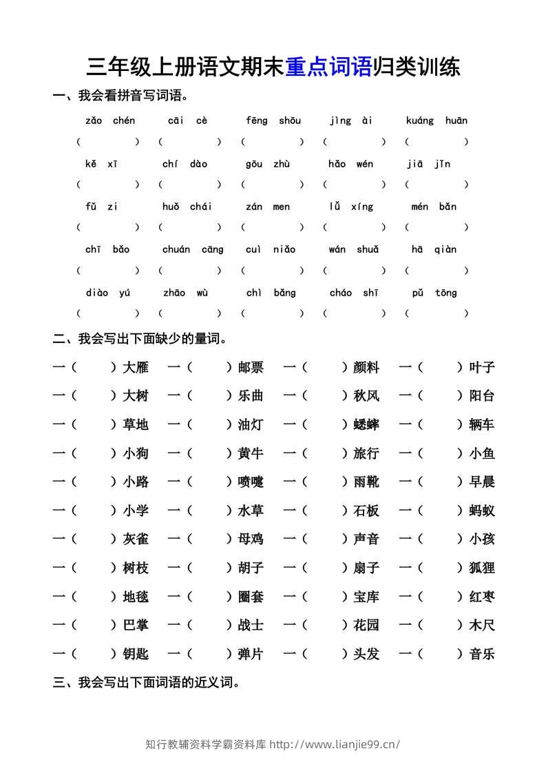 三上语文-期末词语专项-学霸资料库学科资源下载