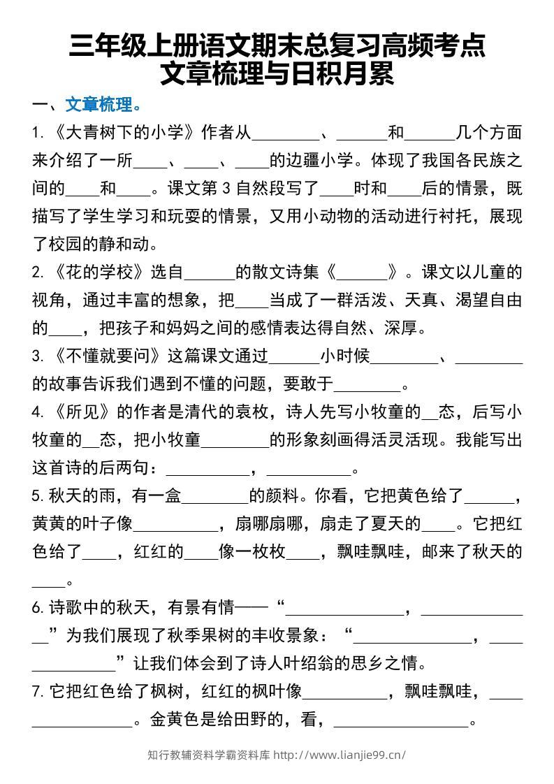 三年级上册语文期末总复习高频考点文章梳理与日积月累-学霸资料库学科资源下载