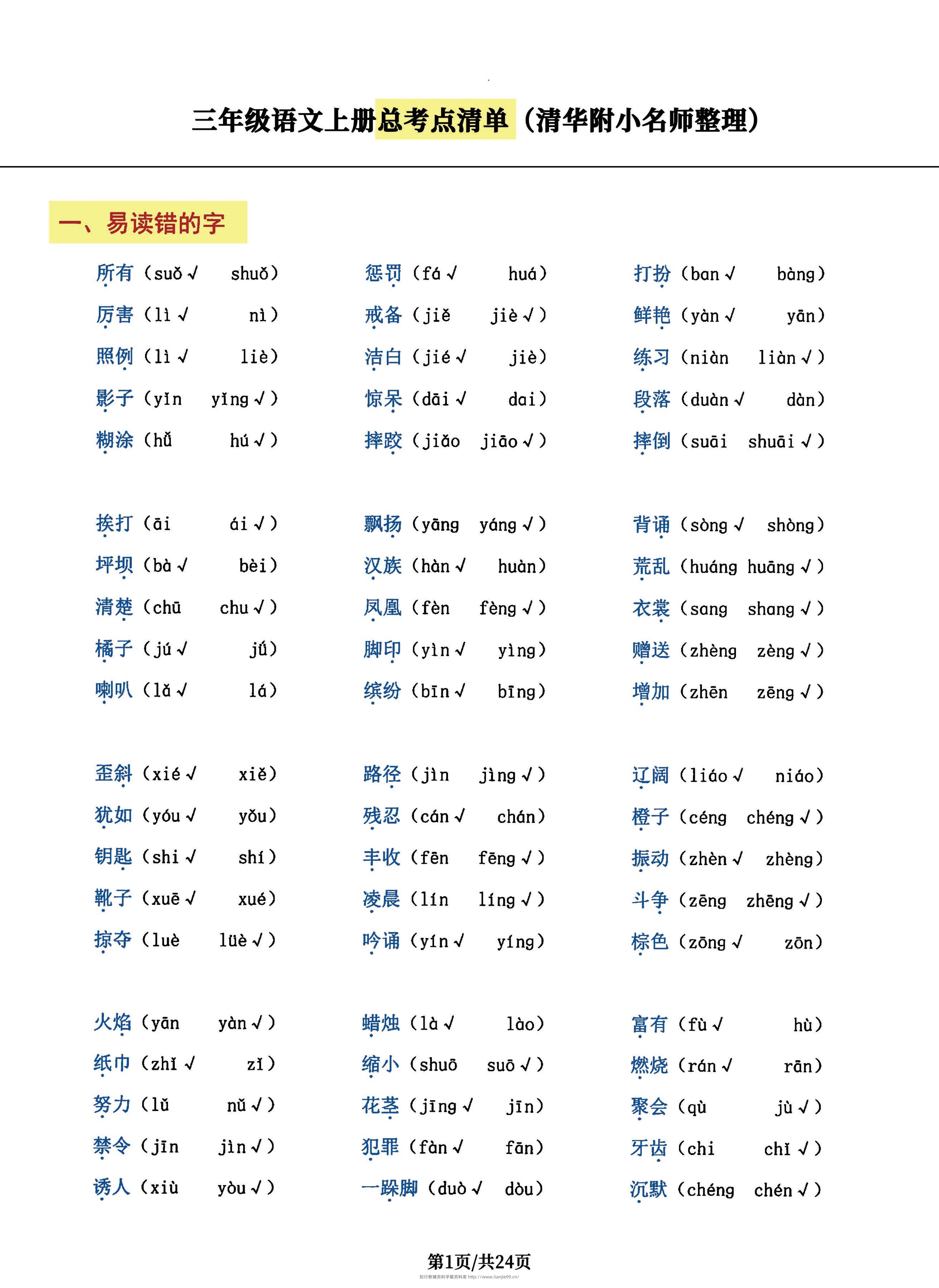 三年级语文上册总考点清单，史上超全24页！-学霸资料库学科资源下载