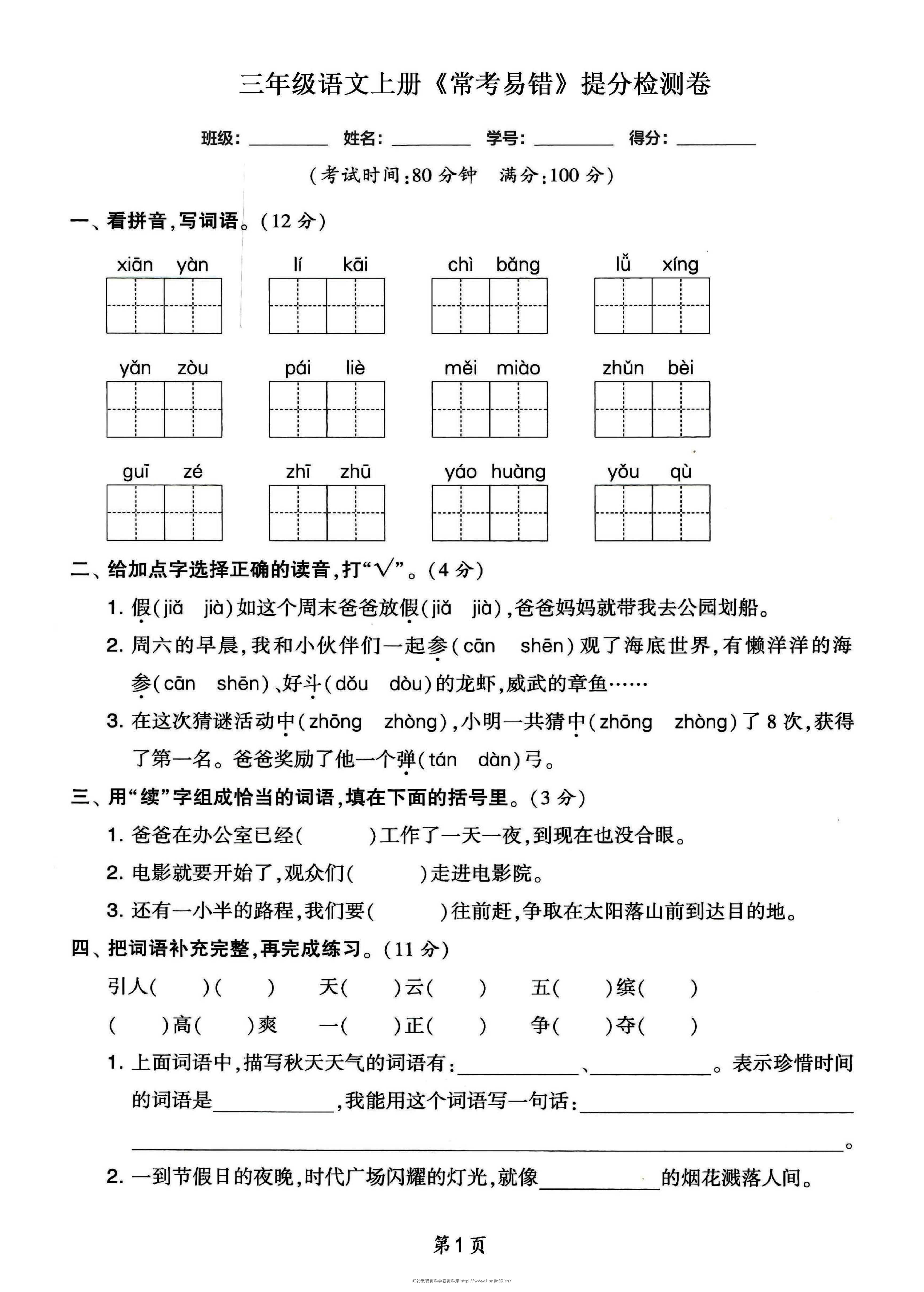 三年级语文上册常考易错和常考高频提分检测卷，各1套-学霸资料库学科资源下载