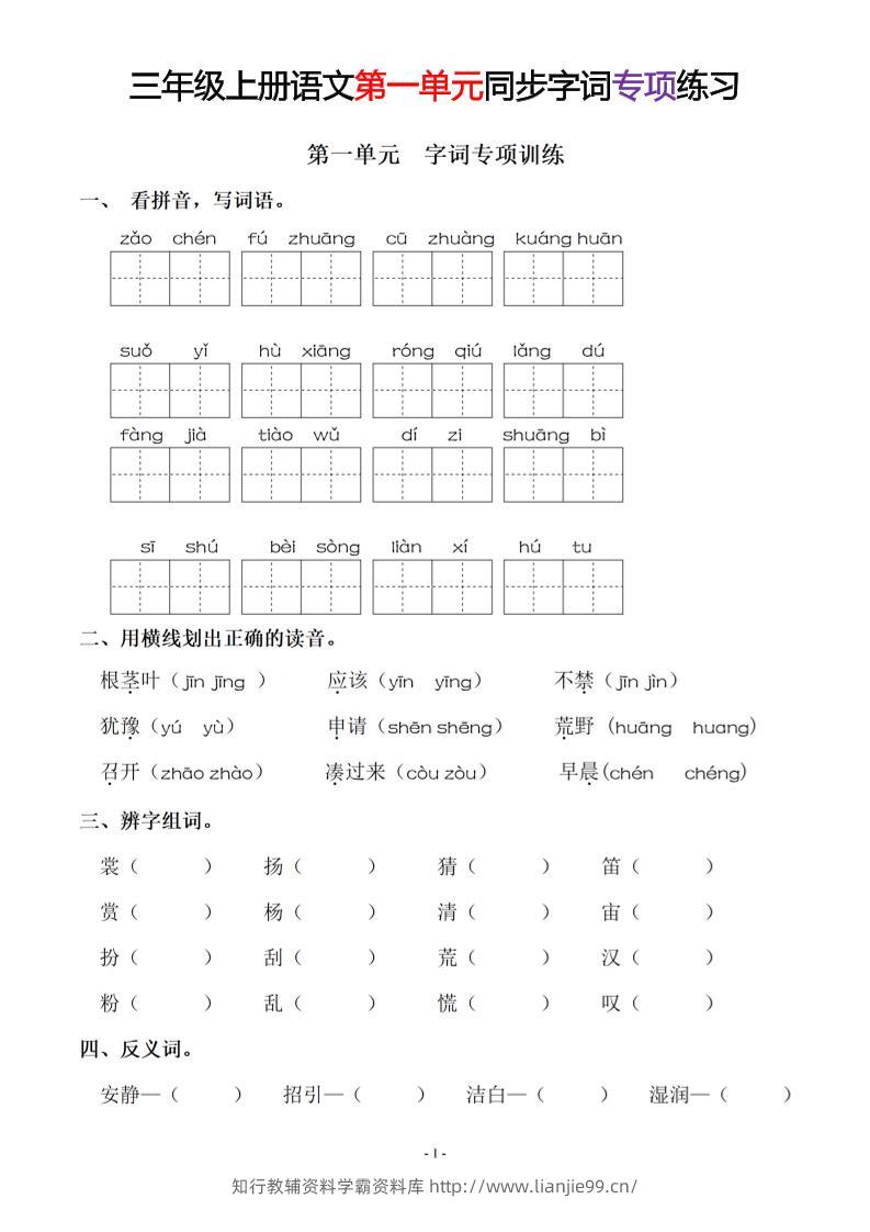 三上语文-同步单元字词.字形.字音字义专项-学霸资料库学科资源下载