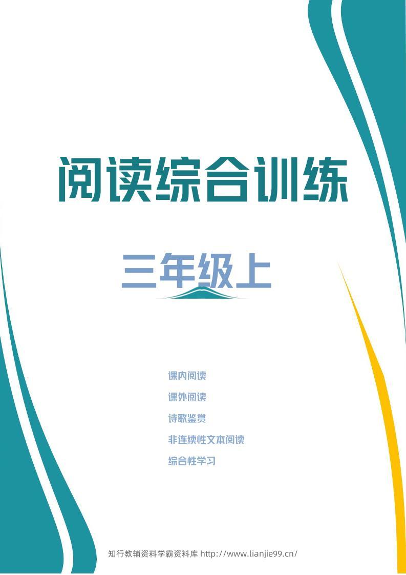 三年级上册语文阅读综合训练-学霸资料库学科资源下载
