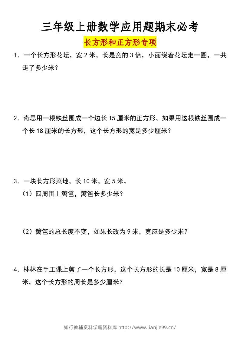 三年级上册数学长方形和正方形专项突破-含答案-学霸资料库学科资源下载