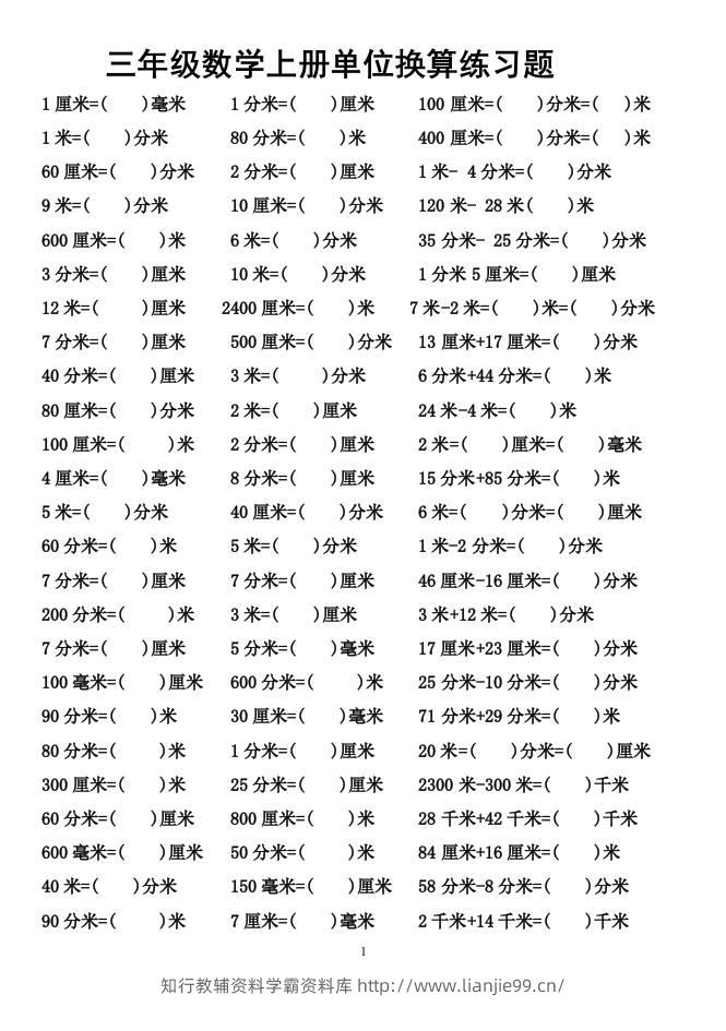 三上数学-单位换算专项练习题-学霸资料库学科资源下载