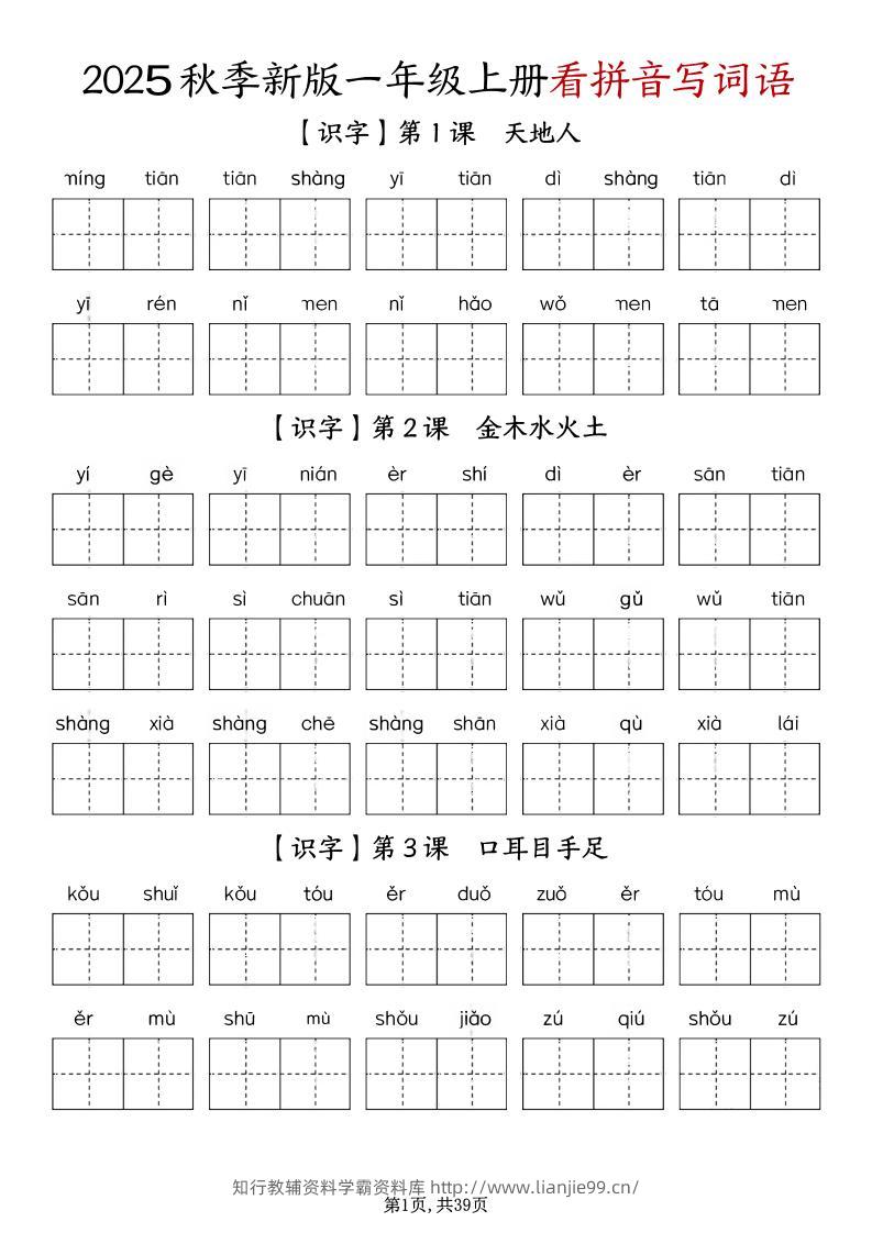 一上语文-1-8单元看拼音写词语-学霸资料库学科资源下载